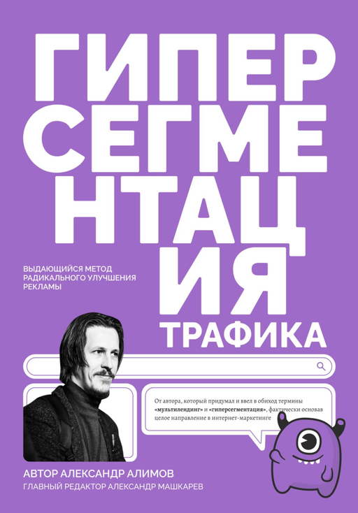 Обложка книги «Гиперсегментация трафика»